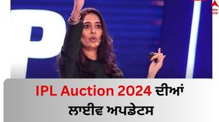 IPL Player Auction 2024 LIVE: ਨਿਲਾਮੀ 'ਚ Rovman Powell ਦੇ ਨਾਂਅ 'ਤੇ ਲੱਗੀ ਪਹਿਲੀ ਬੋਲੀ, ਬੇਸ ਪ੍ਰਾਈਜ਼ ਤੋਂ 7 ਗੁਣਾ ਵੱਧ ਮਿਲੀ ਕੀਮਤ