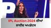 IPL Player Auction 2024 LIVE: ਨਿਲਾਮੀ 'ਚ Rovman Powell ਦੇ ਨਾਂਅ 'ਤੇ ਲੱਗੀ ਪਹਿਲੀ ਬੋਲੀ, ਬੇਸ ਪ੍ਰਾਈਜ਼ ਤੋਂ 7 ਗੁਣਾ ਵੱਧ ਮਿਲੀ ਕੀਮਤ