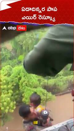 ఏడాదిన్నర పాపను రెస్క్యూ చేసిన ఎయిర్ ఫోర్స్ సిబ్బంది