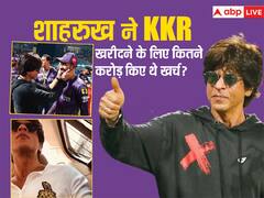 IPL Auction 2024: शाहरुख खान ने KKR खरीदने के लिए चुकाई थी मोटी रकम, अमाउंट जानकर पैरों तले खिसक जाएगी जमीन