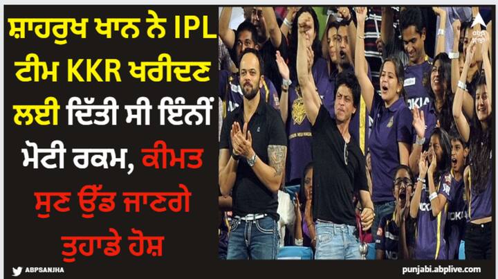 Shah Rukh Khan KKR: ਸ਼ਾਹਰੁਖ ਖਾਨ ਇੰਡੀਅਨ ਪ੍ਰੀਮੀਅਰ ਲੀਗ ਫ੍ਰੈਂਚਾਇਜ਼ੀ ਕ੍ਰਿਕਟ ਟੀਮ ਕੋਲਕਾਤਾ ਨਾਈਟ ਰਾਈਡਰਜ਼ (KKR) ਦਾ ਸਹਿ-ਮਾਲਕ ਹੈ। ਟੀਮ ਆਈਪੀਐਲ 2024 ਲਈ ਇੱਕ ਵਾਰ ਫਿਰ ਮੈਦਾਨ ਵਿੱਚ ਉਤਰਨ ਲਈ ਤਿਆਰ ਹੈ।