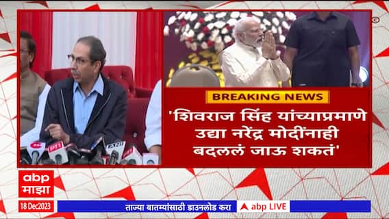 Uddhav Thackeray on Narendra Modi : शिवराजसिंह यांच्याप्रमाणे उद्या नरेंद्र मोदींनाही बदललं जाऊ शकतं