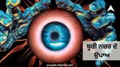 Nazar Dosh Upay: ਨਵਜੰਮੇ ਬੱਚੇ ਦੀ ਕਿਵੇਂ ਉਤਾਰਨੀ ਚਾਹੀਦੀ ਨਜ਼ਰ, ਜਾਣੋ ਰਵਾਇਤੀ ਤਰੀਕਾ