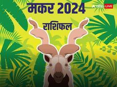 Makar 2024 Rashifal: साल 2024 में मकर राशि वालों को मिलेगी करियर में जबरदस्त तरक्की, जानें वार्षिक राशिफल