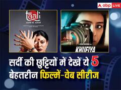 'ताली' से लेकर 'खूफिया' तक, ott पर इन 5 फिल्में और वेब सीरीज से अपना विंटर वेकेशन बनाए मजेदार