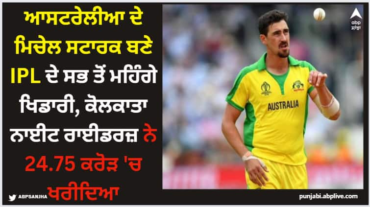 ipl-2024-auction-australia-s-mitchell-starc-becomes-the-most-expensive-player-of-ipl-kkr-bought-it-for-rs-24-crore-75-lakh IPL 2024 Auction: ਆਸਟਰੇਲੀਆ ਦੇ ਮਿਚੇਲ ਸਟਾਰਕ ਬਣੇ IPL ਦੇ ਸਭ ਤੋਂ ਮਹਿੰਗੇ ਖਿਡਾਰੀ, ਕੋਲਕਾਤਾ ਨਾਈਟ ਰਾਈਡਰਜ਼ ਨੇ 24.75 ਕਰੋੜ 'ਚ ਖਰੀਦਿਆ