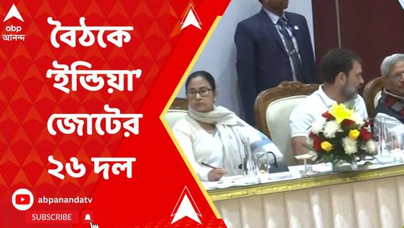পাটনা, বেঙ্গালুরু, মুম্বইয়ের পর দিল্লি, চলছে ইন্ডিয়া জোটের চতুর্থ বৈঠক