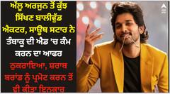 ਅੱਲੂ ਅਰਜੁਨ ਤੋਂ ਕੁੱਝ ਸਿੱਖਣ ਬਾਲੀਵੁੱਡ ਐਕਟਰ, ਸਾਊਥ ਸਟਾਰ ਨੇ ਤੰਬਾਕੂ ਦੀ ਐਡ 'ਚ ਕੰਮ ਕਰਨ ਦਾ ਆਫਰ ਠੁਕਰਾਇਆ, ਸ਼ਰਾਬ ਬਰਾਂਡ ਨੂੰ ਪ੍ਰਮੋਟ ਕਰਨ ਤੋਂ ਵੀ ਕੀਤਾ ਇਨਕਾਰ