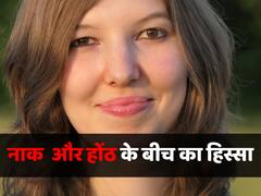 नाक और मुंह के बीच में ये जो जगह है, इसे क्या बोलते हैं? क्या आपको पता है इसका जवाब