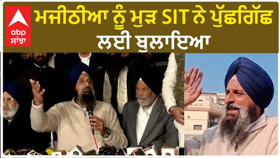 SIT on Bikram Majithia| ਮਜੀਠੀਆ ਨੂੰ ਮੁੜ SIT ਨੇ ਪੁੱਛਗਿੱਛ ਲਈ ਬੁਲਾਇਆ