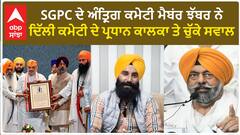 SGPC ਦੇ ਅੰਤ੍ਰਿਗ ਕਮੇਟੀ ਮੈਬਂਰ ਝੱਬਰ ਨੇ ਦਿੱਲੀ ਕਮੇਟੀ ਦੇ ਪ੍ਰਧਾਨ ਕਾਲਕਾ ਤੇ ਚੁੱਕੇ ਸਵਾਲ