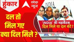 India alliance Meeting: क्या चुनाव तक एकजुट रह पाएगा विपक्ष ? Breaking News | ABP News