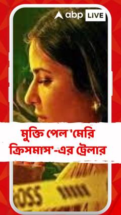 মুক্তি পেল 'মেরি ক্রিসমাস' সিনেমার ট্রেলার