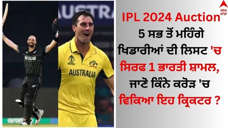 IPL 2024 Auctiononly-1-indian-players-name-included-in-the-list-of-5-most-expensive-players IPL 2024 Auction: 5 ਸਭ ਤੋਂ ਮਹਿੰਗੇ ਖਿਡਾਰੀਆਂ ਦੀ ਲਿਸਟ 'ਚ ਸਿਰਫ 1 ਭਾਰਤੀ ਸ਼ਾਮਲ, ਜਾਣੋ ਕਿੰਨੇ ਕਰੋੜ 'ਚ ਵਿਕਿਆ ਇਹ ਕ੍ਰਿਕਟਰ