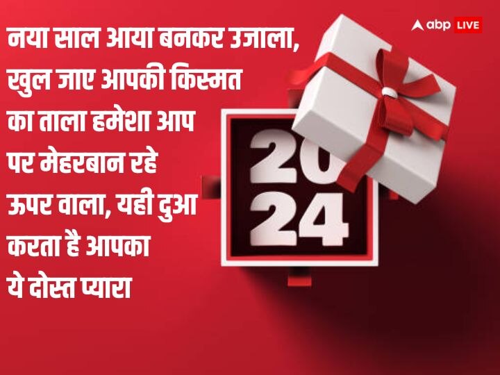 Happy New Year 2024 Wishes: नए साल 2024 पर खास अंदाज में अपनों को भेजे शुभकामनाएं, ऐसे कहें ‘हैप्पी न्यू ईयर’