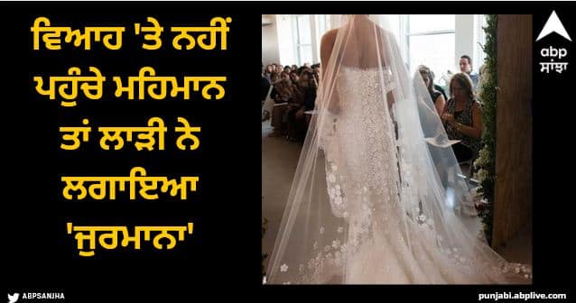 viral news this bride fine guests for not attending her wedding Viral News: ਵਿਆਹ 'ਤੇ ਨਹੀਂ ਪਹੁੰਚੇ ਮਹਿਮਾਨ ਤਾਂ ਲਾੜੀ ਨੇ ਲਗਾਇਆ 'ਜੁਰਮਾਨਾ'