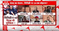 Mimicry Case: उपराष्ट्रपति का अपमान करने को लेकर बीजेपी ने विपक्ष पर साधा निशाना | Breaking News
