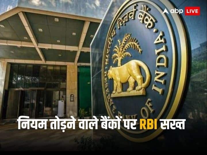 RBI imposes monetary penalty on 5 cooperative banks know details of it RBI Penalty: नियम तोड़ने वाले बैंकों पर RBI सख्त, लगाया लाखों का जुर्माना, जानें ग्राहकों पर क्या पड़ेगा असर