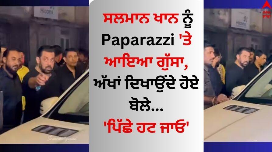 salman-khan-got-angry-at-the-paps-at-sohail-khan-53-birthday Watch Video Salman Khan: ਸਲਮਾਨ ਖਾਨ ਨੂੰ Paparazzi 'ਤੇ ਆਇਆ ਗੁੱਸਾ, ਅੱਖਾਂ ਦਿਖਾਉਂਦੇ ਹੋਏ ਬੋਲੇ- 'ਪਿੱਛੇ ਹਟ ਜਾਓ'