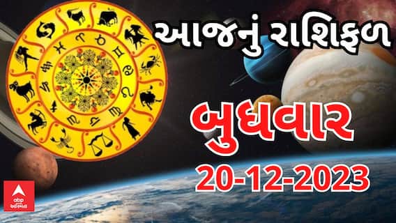 Daily Rashifal 2023 | જાણો આજનો દિવસ આપના માટે કેવો રહેશે?, જુઓ રાશિફળ