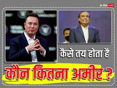 कैसे होती है रईस लोगों की दौलत की गिनती, अमीरों की लिस्ट में कैसे ऊपर नीचे होता है नाम?