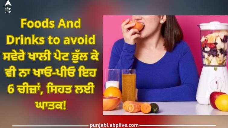 Health News: Do not forget to eat and drink these 6 things on an empty stomach in morning, harmful to health Health News: ਸਵੇਰੇ ਖਾਲੀ ਪੇਟ ਭੁੱਲ ਕੇ ਵੀ ਨਾ ਖਾਓ-ਪੀਓ ਇਹ 6 ਚੀਜ਼ਾਂ, ਸਿਹਤ ਲਈ ਘਾਤਕ!