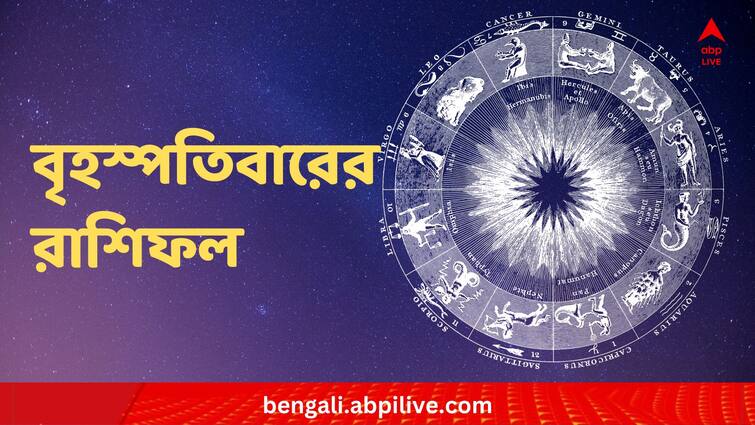 Horoscope tomorrow Rashiphal 21 December Daily Astrology Daily Astrology : লক্ষ্মীবারে অর্থলাভের যোগ ? কেমন থাকবে শরীর-স্বাস্থ্য ? কী বলছে রাশিফল