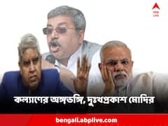 উপরাষ্ট্রপতিকে নকল করে কল্যাণের অঙ্গভঙ্গি ! ধনকড়কে ফোন করে দুঃখপ্রকাশ মোদির