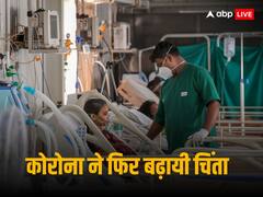 केरल में 24 घंटे में 292 मरीज, 3 की मौत, देश में फिर डराने लगा कोरोना का संक्रमण, जानें क्या है स्थिति