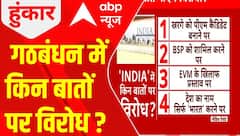 India alliance Meeting: इन 5 मुद्दों को लेकर गठबंधन में आया विवाद! Breaking News | ABP News