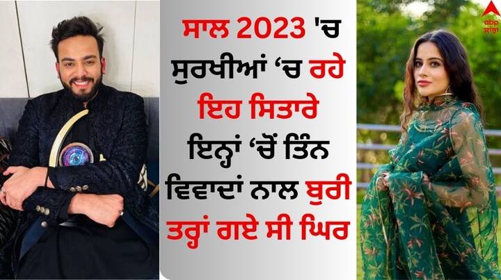 Year Ender 2023: ਇਸ ਕਹਾਣੀ 'ਚ ਉਨ੍ਹਾਂ ਟੀਵੀ ਸਿਤਾਰਿਆਂ ਦੀ ਸੂਚੀ ਹੈ, ਜਿਨ੍ਹਾਂ ਨੇ ਇਸ ਸਾਲ ਪ੍ਰਸ਼ੰਸਕਾਂ ਦੇ ਦਿਲਾਂ 'ਚ ਕਾਫੀ ਜਗ੍ਹਾ ਬਣਾਈ ਪਰ ਕਿਸੇ ਨਾ ਕਿਸੇ ਕਾਰਨ ਵਿਵਾਦਾਂ 'ਚ ਘਿਰੇ ਰਹੇ।