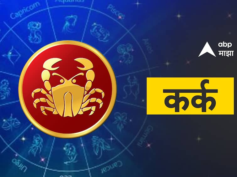 Cancer Horoscope Today 21 December 2023 aajche rashi bhavishya astrological prediction zodiac signs in marathi Cancer Horoscope Today 21 December 2023 : कर्क राशीसाठी आजचा दिवस अनुकूल; प्रलंबित कामं होतील पूर्ण, पाहा आजचं राशीभविष्य