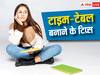 Board Exams 2024: टाइम-टेबल बनाने में होती है दिक्कत? ये टिप्स कर सकते हैं आपकी मदद, फटाफट कर लें नोट