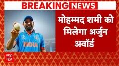 Mohammed Shami समेत 26 खिलाड़ियों को मिलेंगे पुरस्कार | Cricket News | ABP News | Breaking News