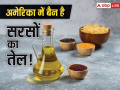 क्यों अमेरिका में लगा है सरसों के तेल पर बैन? भारत में तो लोग भर-भरकर खाते हैं