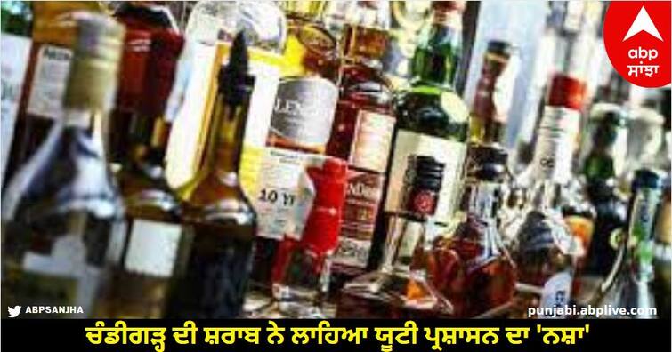 The liquor of Chandigarh took away the drug of the UT administration, a big blow of 369 crores abpp Chandigarh News: ਚੰਡੀਗੜ੍ਹ ਦੀ ਸ਼ਰਾਬ ਨੇ ਲਾਹਿਆ ਯੂਟੀ ਪ੍ਰਸ਼ਾਸਨ ਦਾ 'ਨਸ਼ਾ', 369 ਕਰੋੜ ਦਾ ਵੱਡਾ ਝਟਕਾ