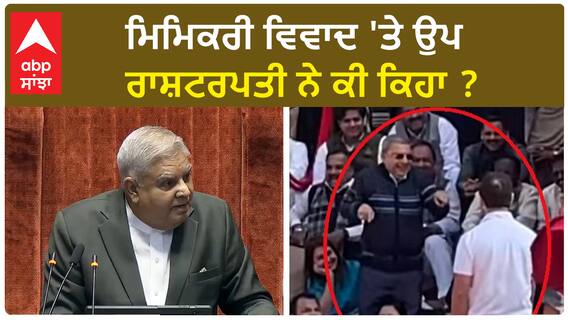 Jagdeep Dhankhar| ਮਿਮਿਕਰੀ ਵਿਵਾਦ 'ਤੇ ਉਪ ਰਾਸ਼ਟਰਪਤੀ ਨੇ ਕੀ ਕਿਹਾ ?