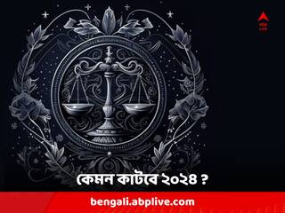 Libra Horoscope 2024 : আপনার কি তুলা রাশি ? কেমন কাটবে ২০২৪ সাল