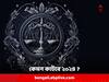 Libra Horoscope 2024 : আপনার কি তুলা রাশি ? কেমন কাটবে ২০২৪ সাল
