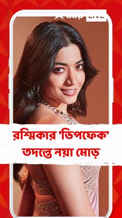 রশ্মিকার 'ডিপফেক' তদন্তে নয়া মোড়, ৪ সন্দেহভাজনের খোঁজ পেল দিল্লি পুলিশ