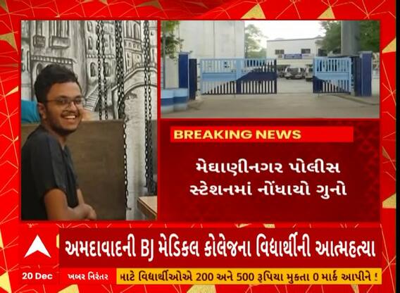 Ahmedabad Suicide Case | અમદાવાદમાં ભાવી ડોક્ટરે કરી લીધો આપઘાત, શું છે કારણ?