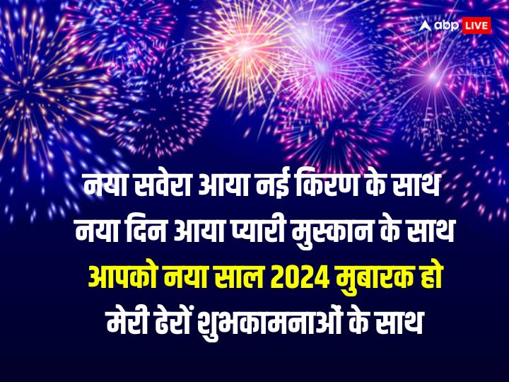 Happy New Year 2024 Wishes: नए साल 2024 पर खास अंदाज में अपनों को भेजे शुभकामनाएं, ऐसे कहें ‘हैप्पी न्यू ईयर’