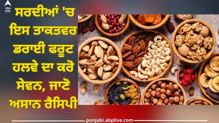 do eat this energizing dry fruit halwa in winters know its recipe trending lifestyle food news Dry Fruit Halwa in Winters: ਸਰਦੀਆਂ 'ਚ ਇਸ ਤਾਕਤਵਰ ਡਰਾਈ ਫਰੂਟ ਹਲਵੇ ਦਾ ਕਰੋ ਸੇਵਨ, ਜਾਣੋ ਅਸਾਨ ਰੈਸਿਪੀ