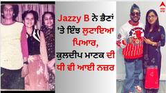 Jazzy B: ਜੈਜ਼ੀ ਬੀ ਨੇ ਭੈਣਾਂ 'ਤੇ ਇੰਝ ਲੁਟਾਇਆ ਪਿਆਰ, ਕੁਲਦੀਪ ਮਾਣਕ ਦੀ ਧੀ ਵੀ ਆਈ ਨਜ਼ਰ