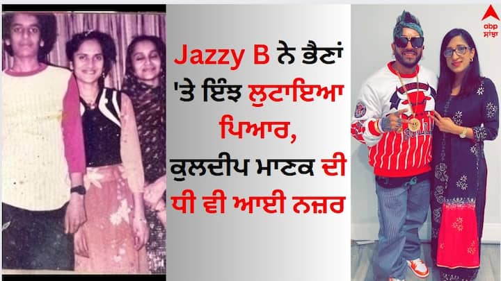 Punjabi Singer Jazzy B Shared Video With Sisters: ਪੰਜਾਬੀ ਗਾਇਕ ਜੈਜ਼ੀ ਬੀ ਕਿਸੇ ਪਛਾਣ ਦੇ ਮੋਹਤਾਜ ਨਹੀਂ ਹਨ। ਉਹ ਕਰੀਬ 3 ਦਹਾਕਿਆਂ ਤੋਂ ਆਪਣੇ ਗੀਤਾਂ ਨਾਲ ਲੋਕਾਂ ਦਾ ਮਨੋਰੰਜਨ ਕਰਦੇ ਆ ਰਹੇ ਹਨ।