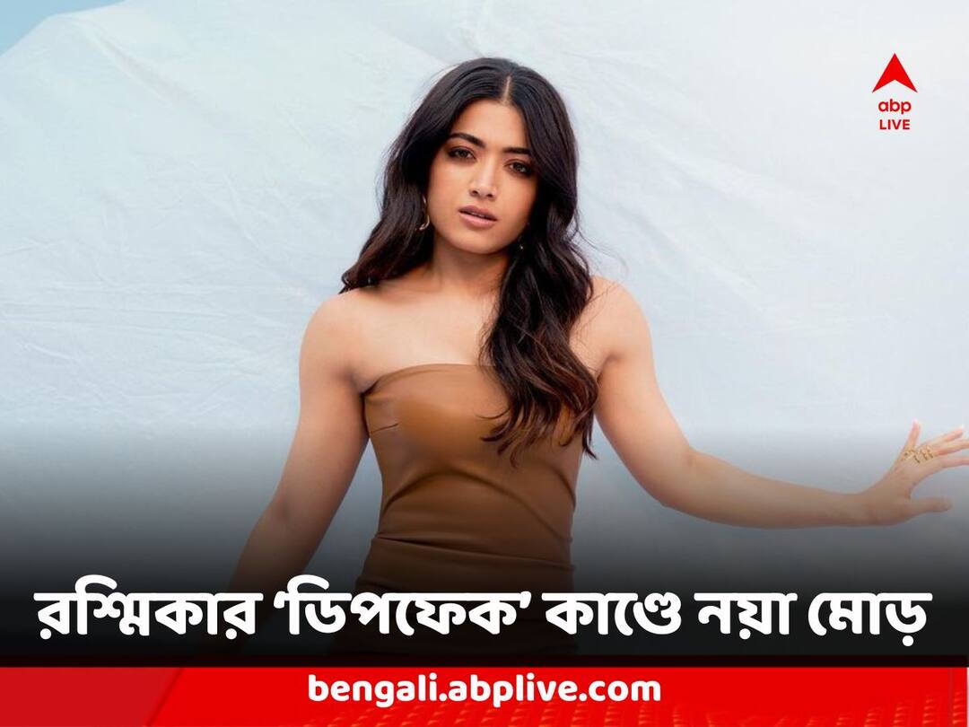 Rashmika Mandanna Deepfake Case: রশ্মিকা মান্দানার 'ডিপফেক' ভিডিও-কাণ্ডে ৪ সন্দেহভাজনের খোঁজ পেল দিল্লি পুলিশ Rashmika Mandanna AI Deepfake Video Case Update Delhi Police Tracks Down Four Suspects Rashmika Mandanna Deepfake Case: রশ্মিকা মান্দানার 'ডিপফেক' ভিডিও-কাণ্ডে ৪ সন্দেহভাজনের খোঁজ পেল দিল্লি পুলিশ