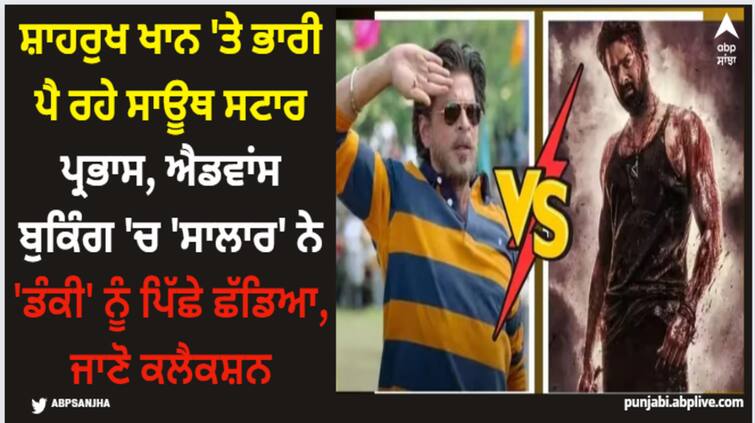 dunki vs salaar south star beating shah rukh khan in advance booking know dunki and salaar advance booking collection here Shah Rukh Khan: ਸ਼ਾਹਰੁਖ ਖਾਨ 'ਤੇ ਭਾਰੀ ਪੈ ਰਹੇ ਸਾਊਥ ਸਟਾਰ ਪ੍ਰਭਾਸ, ਐਡਵਾਂਸ ਬੁਕਿੰਗ 'ਚ 'ਸਾਲਾਰ' ਨੇ 'ਡੰਕੀ' ਨੂੰ ਪਿੱਛੇ ਛੱਡਿਆ, ਜਾਣੋ ਕਲੈਕਸ਼ਨ