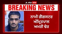 Jandiala Guru Encounter: ਨਾਮੀ ਗੈਂਗਸਟਰ ਅੰਮ੍ਰਿਤਪਾਲ ਅਮਰੀ ਦਾ ਐਨਕਾਉਂਟਰ, ਜਾਣੋ ਪੂਰੀ ਖ਼ਬਰ