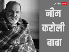 Neem Karoli Baba: नीम करोली बाबा के अनमोल विचार बदल सकते हैं आपका जीवन