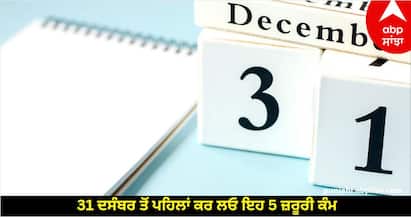 31 December Deadline: ਐਸਬੀਆਈ ਅਮ੍ਰਿਤ ਕਲਸ਼ ਵਿੱਚ ਨਿਵੇਸ਼ ਕਰਨ ਦੀ ਆਖਰੀ ਮਿਤੀ ਅਤੇ ਬੈਂਕ ਲਾਕਰ ਸਮਝੌਤੇ ਦੀ ਆਖਰੀ ਮਿਤੀ। ਆਓ ਜਾਣਦੇ ਹਾਂ ਅਜਿਹੇ 5 ਮਹੱਤਵਪੂਰਨ ਕੰਮਾਂ ਬਾਰੇ ਜਿਨ੍ਹਾਂ ਨੂੰ 31 ਦਸੰਬਰ ਤੱਕ ਪੂਰਾ ਕਰਨ ਦੀ ਲੋੜ ਹੈ।